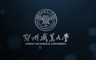 鄂州职业大学宣传视频2021