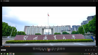 鄂州职业大学2026年宣传视频