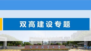 "双高"建设专题网