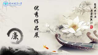 廉政优秀作品展