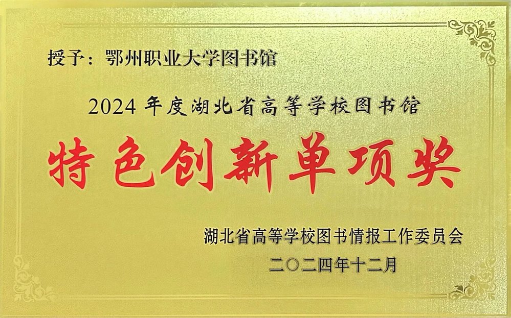 我馆推送的案例荣获湖北省高等学校图书馆特色创新单项奖